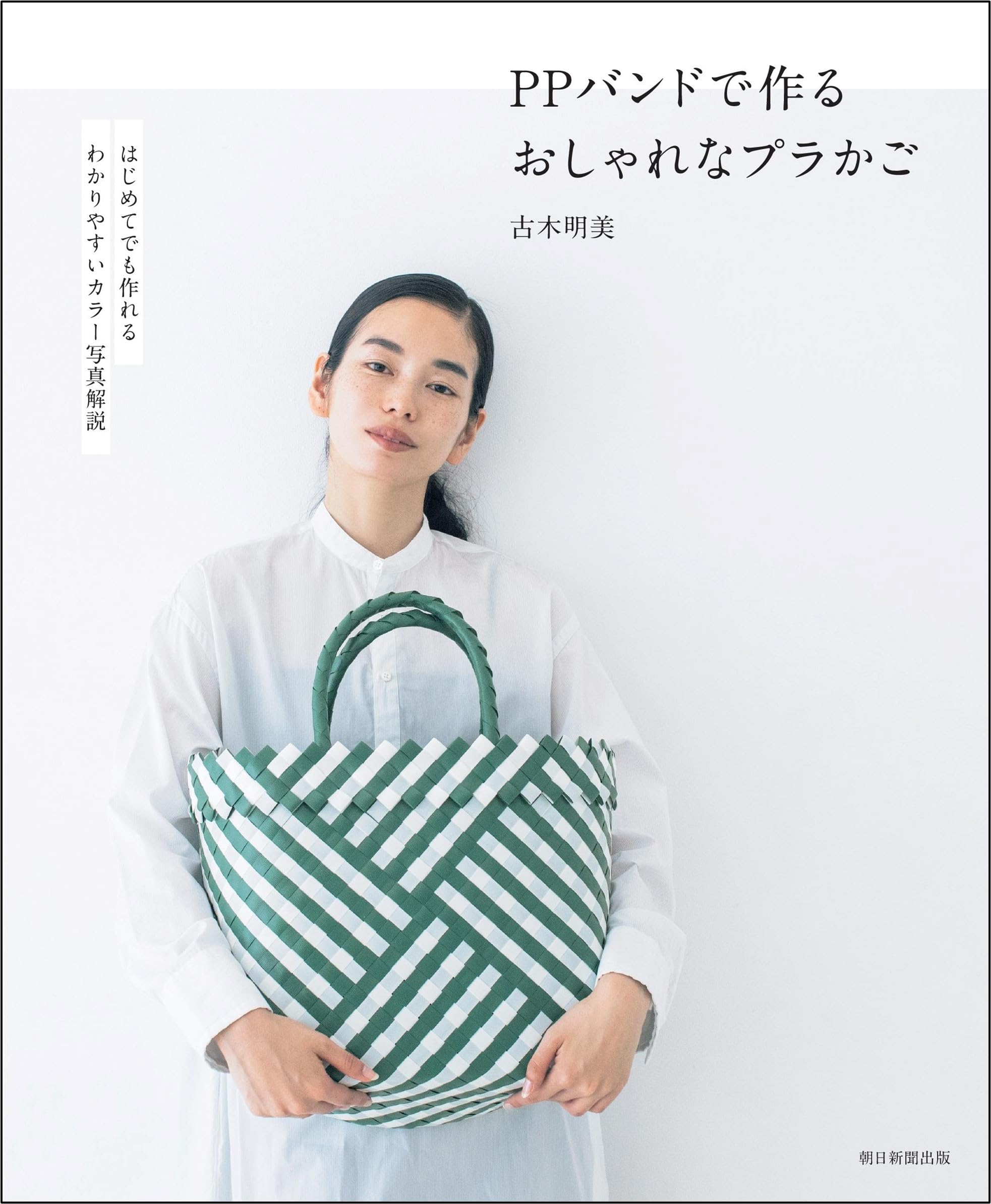 PPバンドで作る おしゃれなプラかご | 古木 明美 |本 | 通販 | Amazon